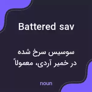 معنی battered sav به فارسی معنی battered sav به فارسی