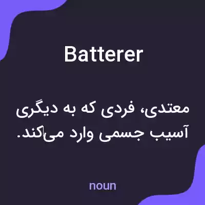معنی batterer به فارسی معنی batterer به فارسی