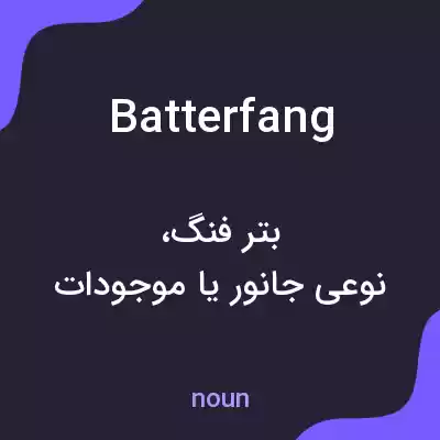 معنی batterfang به فارسی معنی batterfang به فارسی