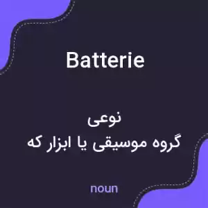 معنی batterie به فارسی معنی batterie به فارسی