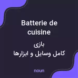معنی batterie de cuisine به فارسی معنی batterie de cuisine به فارسی