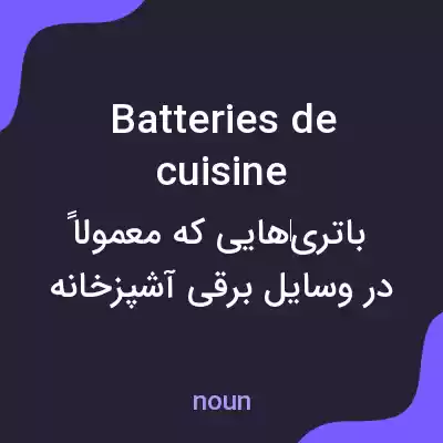 معنی batteries de cuisine به فارسی معنی batteries de cuisine به فارسی