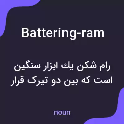 معنی battering-ram به فارسی معنی battering-ram به فارسی