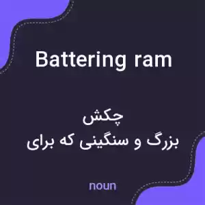 معنی battering ram به فارسی معنی battering ram به فارسی