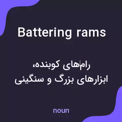 معنی battering rams به فارسی معنی battering rams به فارسی