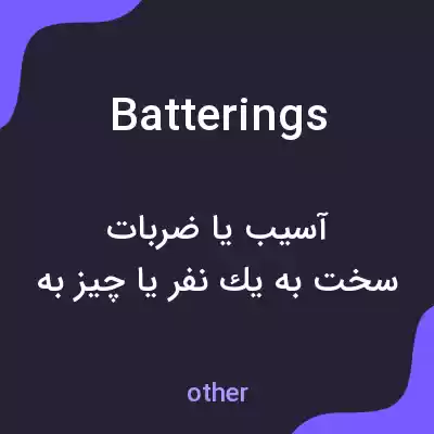 معنی batterings به فارسی معنی batterings به فارسی