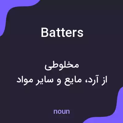 معنی batters به فارسی معنی batters به فارسی