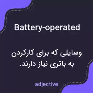معنی battery-operated به فارسی