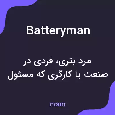 معنی batteryman به فارسی معنی batteryman به فارسی