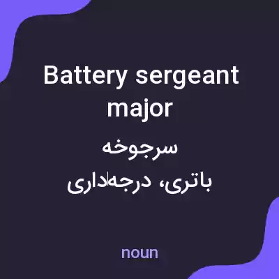 معنی battery sergeant major به فارسی معنی battery sergeant major به فارسی