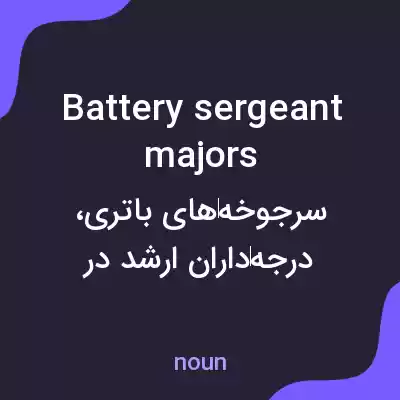 معنی battery sergeant majors به فارسی معنی battery sergeant majors به فارسی
