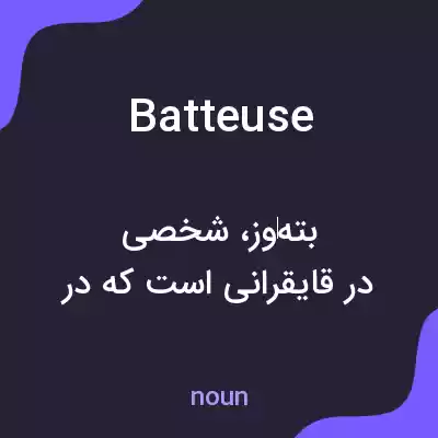 معنی batteuse به فارسی معنی batteuse به فارسی