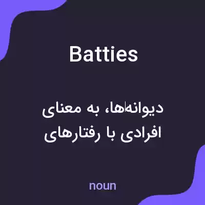 معنی batties به فارسی معنی batties به فارسی