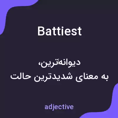 معنی battiest به فارسی معنی battiest به فارسی
