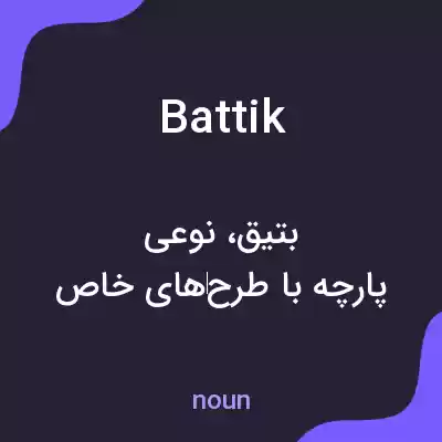 معنی battik به فارسی معنی battik به فارسی