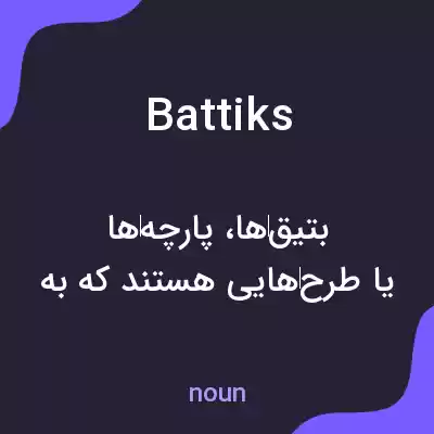 معنی battiks به فارسی معنی battiks به فارسی