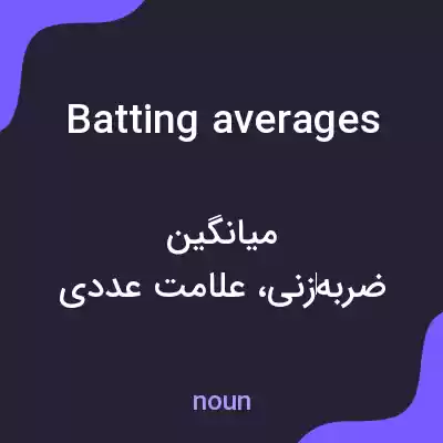 معنی batting averages به فارسی معنی batting averages به فارسی