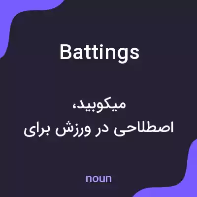 معنی battings به فارسی معنی battings به فارسی
