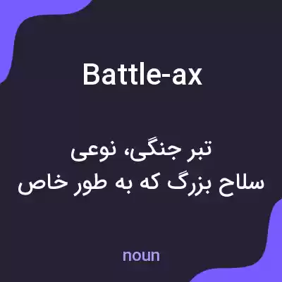 معنی battle-ax به فارسی معنی battle-ax به فارسی