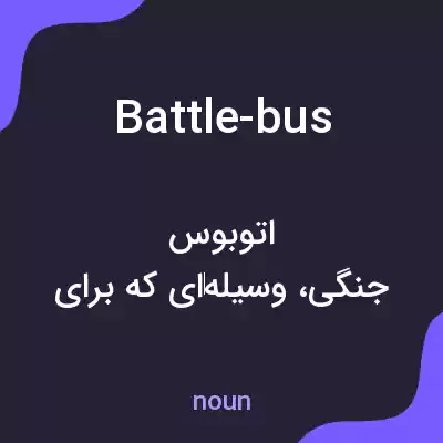 معنی battle-bus به فارسی معنی battle-bus به فارسی
