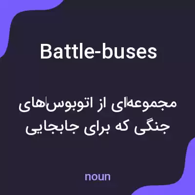 معنی battle-buses به فارسی معنی battle-buses به فارسی