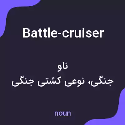 معنی battle-cruiser به فارسی معنی battle-cruiser به فارسی