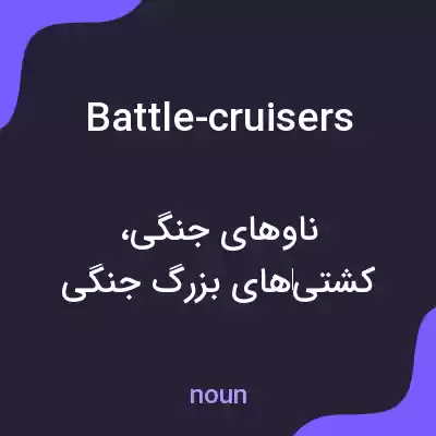 معنی battle-cruisers به فارسی معنی battle-cruisers به فارسی