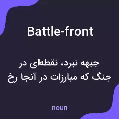 معنی battle-front به فارسی معنی battle-front به فارسی