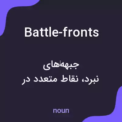 معنی battle-fronts به فارسی معنی battle-fronts به فارسی