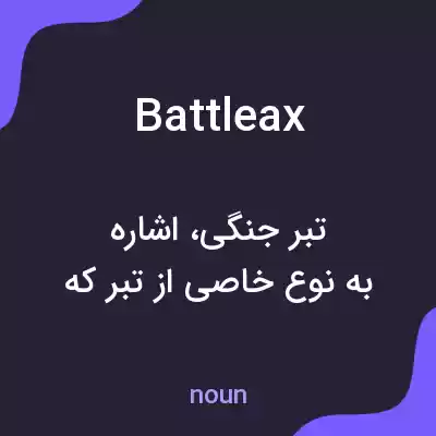 معنی battleax به فارسی معنی battleax به فارسی