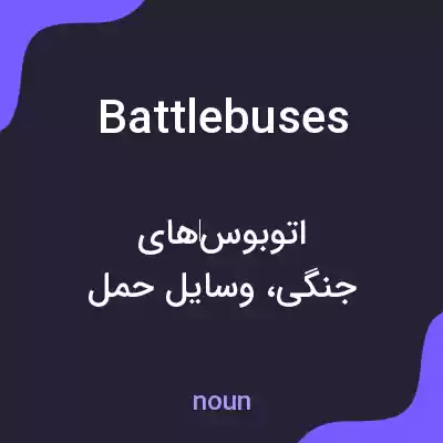 معنی battlebuses به فارسی معنی battlebuses به فارسی