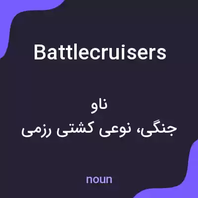 معنی battlecruisers به فارسی