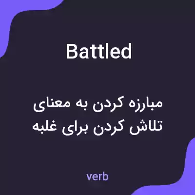 معنی battled به فارسی معنی battled به فارسی
