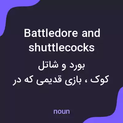 معنی battledore and shuttlecocks به فارسی معنی battledore and shuttlecocks به فارسی