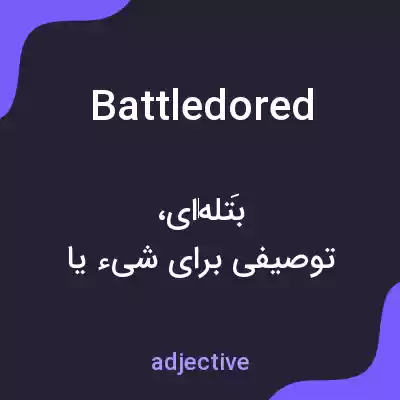 معنی battledored به فارسی معنی battledored به فارسی