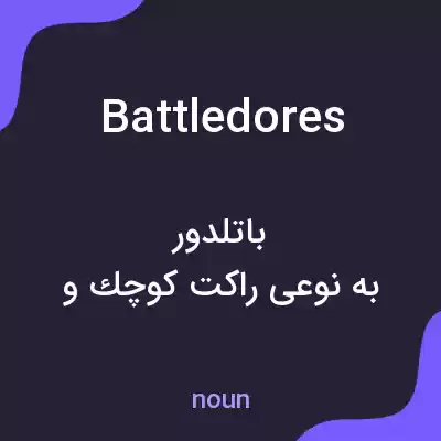 معنی battledores به فارسی معنی battledores به فارسی