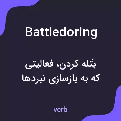 معنی battledoring به فارسی معنی battledoring به فارسی
