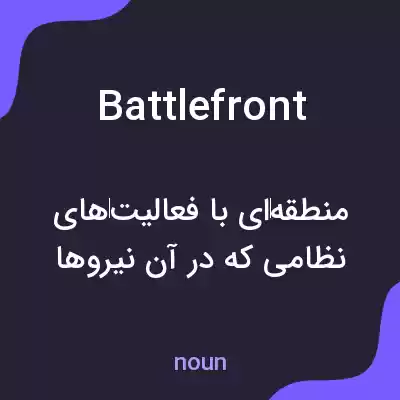 معنی battlefront به فارسی معنی battlefront به فارسی