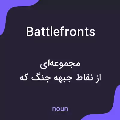 معنی battlefronts به فارسی معنی battlefronts به فارسی