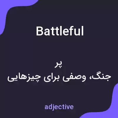 معنی battleful به فارسی معنی battleful به فارسی