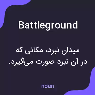 معنی battleground به فارسی معنی battleground به فارسی
