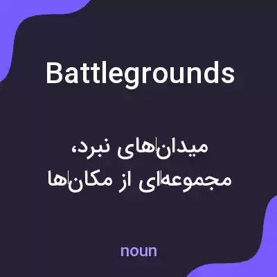 معنی battlegrounds به فارسی معنی battlegrounds به فارسی