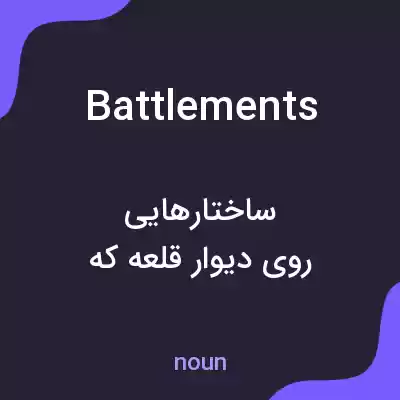 معنی battlements به فارسی معنی battlements به فارسی