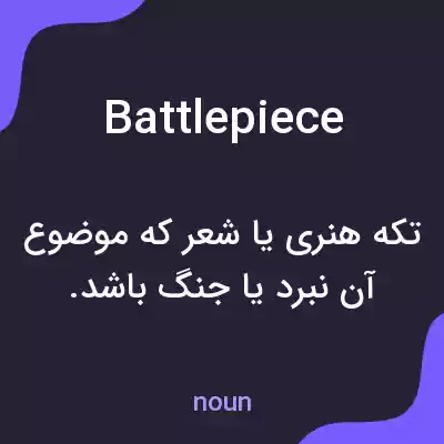 معنی battlepiece به فارسی معنی battlepiece به فارسی