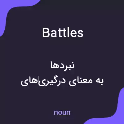 معنی battles به فارسی معنی battles به فارسی