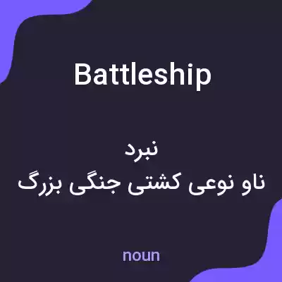 معنی battleship به فارسی معنی battleship به فارسی