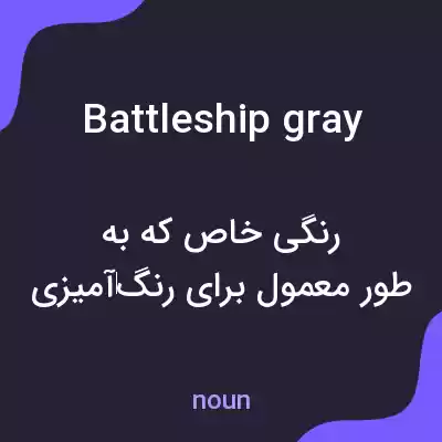 معنی battleship gray به فارسی معنی battleship gray به فارسی