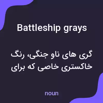 معنی battleship grays به فارسی معنی battleship grays به فارسی