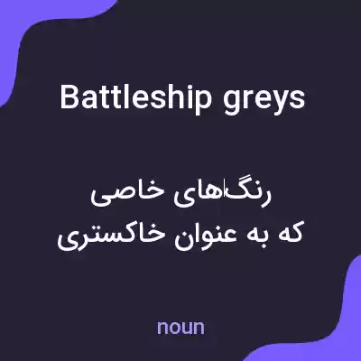معنی battleship greys به فارسی معنی battleship greys به فارسی