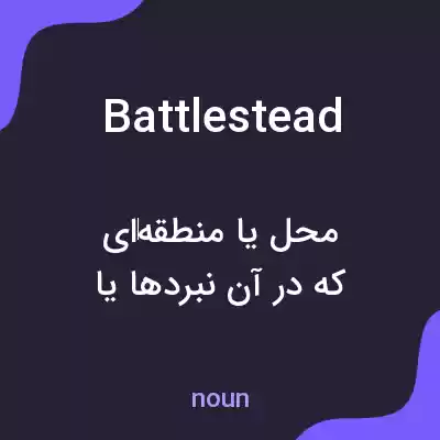 معنی battlestead به فارسی معنی battlestead به فارسی